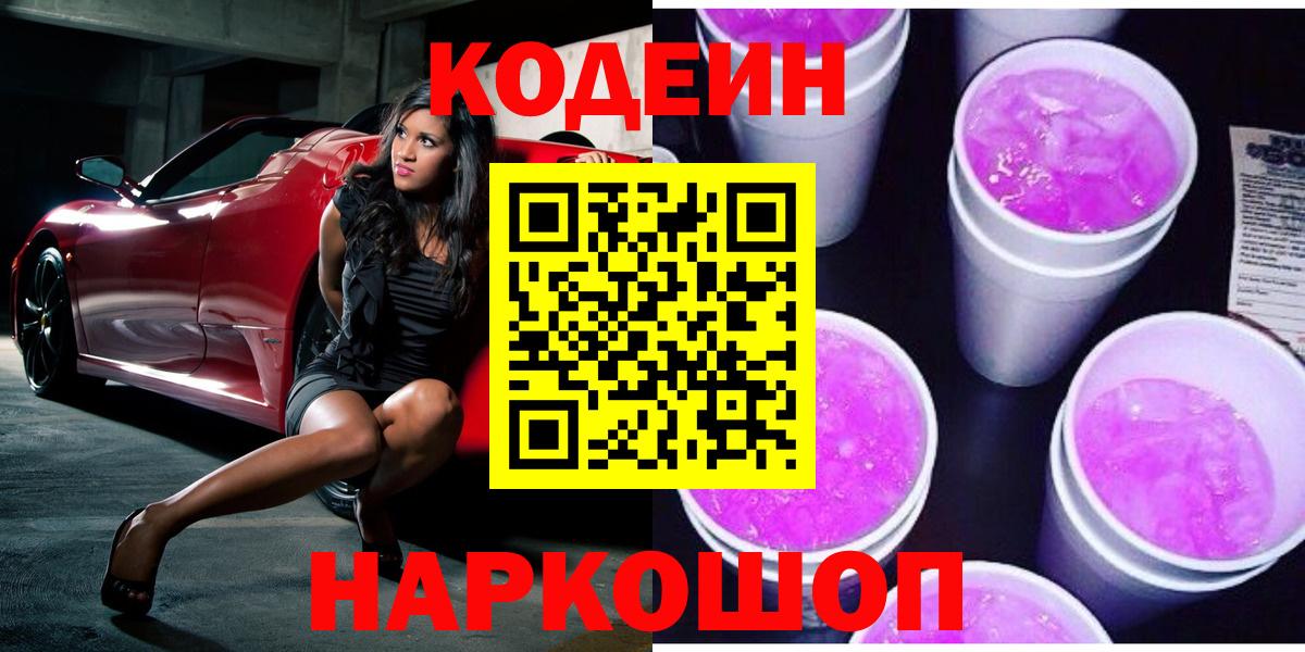 Кодеин Purple Drank Юрга