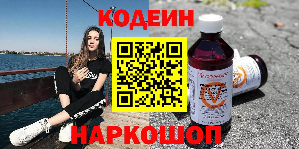 Codein Purple Drank  Вход с VPN  Кодеиновый сироп Lean напиток Lean (лин)  Юрга 